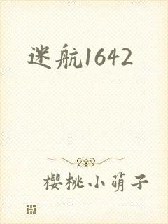 迷航1642