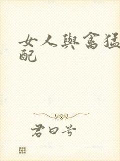 女人与禽猛交狂配