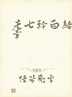 老七干白结33章