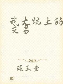 我大炕上的肉体交易