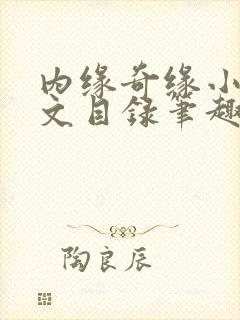内缘奇缘小说全文目录笔趣阁