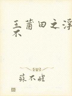 玉莆田之浮行天不