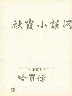秋霞小说网