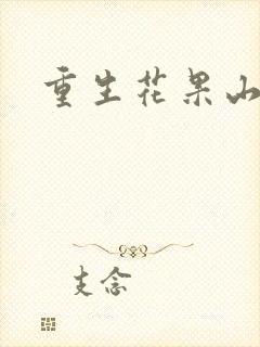 重生花果山