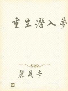 重生潜入梦