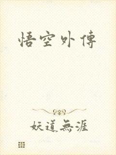 悟空外传