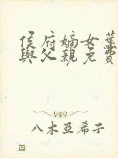 侯府嫡女叶凝欢与父亲免费阅读