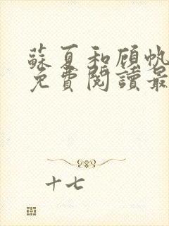 苏夏和顾帆全文免费阅读最新小说