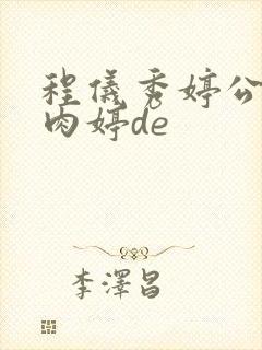 程仪秀婷公欲息肉婷de