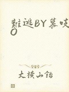 难逃BY慕吱PO