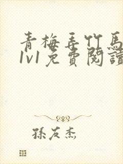 青梅弄竹马小说1v1免费阅读