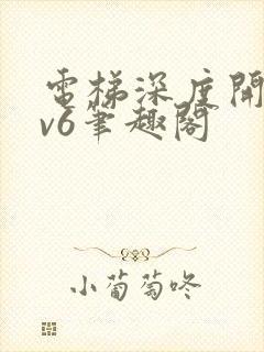 电梯深度开发1v6笔趣阁