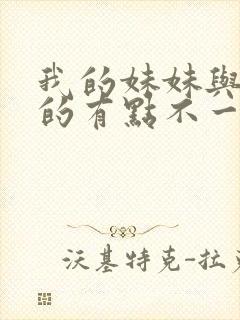 我的妹妹与我想的有点不一样