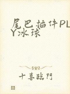 尾巴插件PLAY冰球