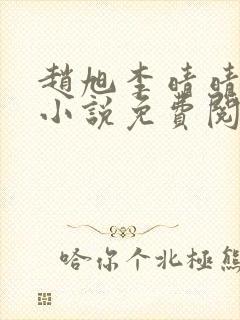 赵旭李晴晴最新小说免费阅读