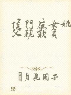 侯门庶女姚蕊被父亲欺负