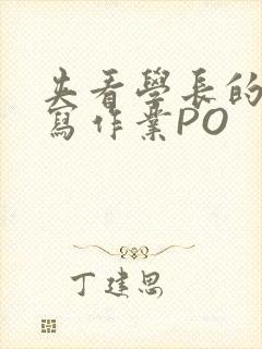 夹看学长的巨大写作业PO