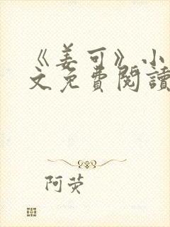 《姜可》小说全文免费阅读