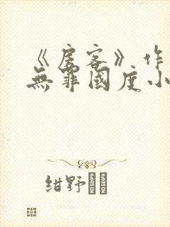 《房客》作者:无罪国度小说