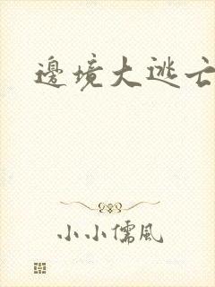 边境大逃亡