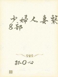 少妇人妻系列28部