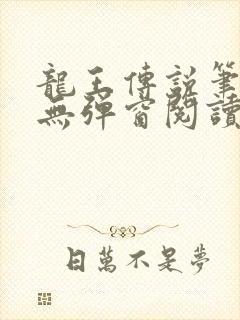 龙王传说笔趣阁无弹窗阅读