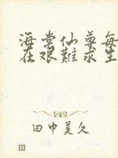 海棠仙尊每天都在艰难求生