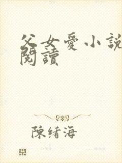 父女爱小说免费阅读
