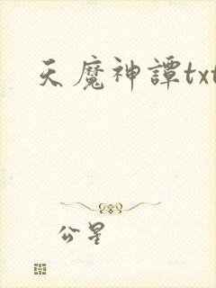 天魔神谭txt