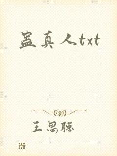 蛊真人txt