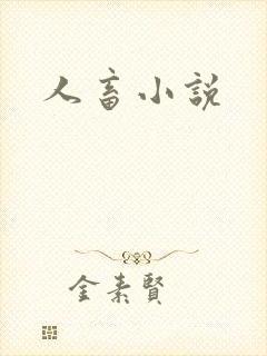 人畜小说