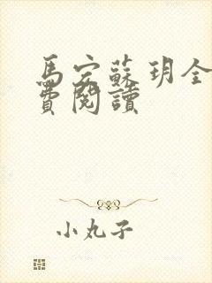 马宏苏玥全文免费阅读