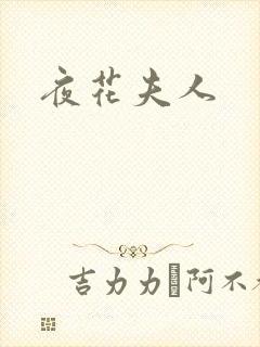 夜花夫人