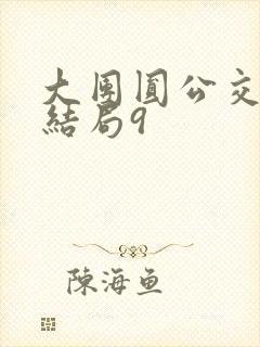 大团圆公交车大结局9