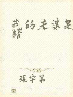 我的老婆是狐狸精