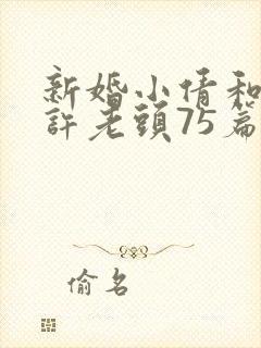 新婚小倩和邻居许老头75篇