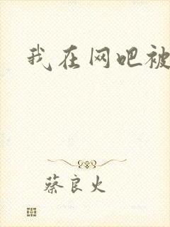 我在网吧被黑人