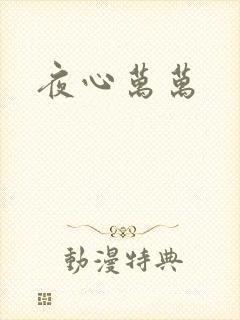 夜心万万