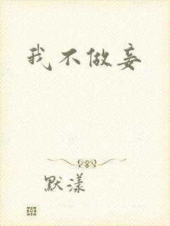 我不做妾