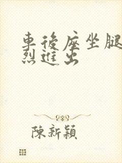 车后座坐腿上猛烈进出