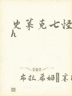 史莱克七怪互伦h