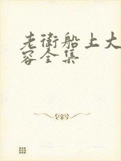 老卫船上大战淑容全集