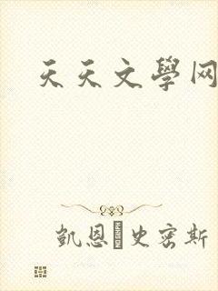天天文学网