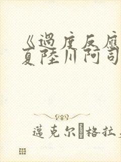 《过度反应》苏夏陆川阿司匹林