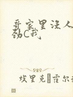 哥家里没人使点劲C我