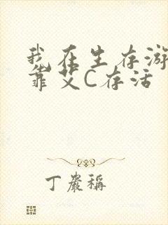 我在生存游戏里靠艾C存活