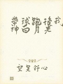 带球跑后我成男神白月光