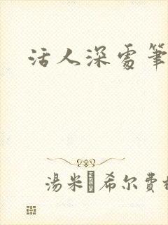 活人深处笔趣阁