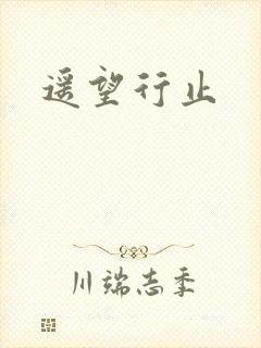 遥望行止
