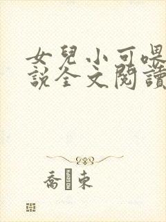 女儿小可喂奶小说全文阅读佚名